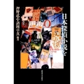 日本探偵小説を読む 偏光と挑発のミステリ史