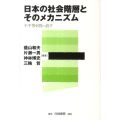 日本の社会階層とそのメカニズム 不平等を問い直す