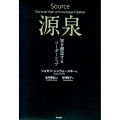 源泉 知を創造するリーダーシップ