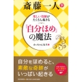 斎藤一人「自分ほめ」の魔法 楽しい奇跡がたくさん起きる