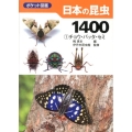 日本の昆虫1400 1 ポケット図鑑