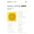 高分子系のソフトマター物理学 新物理学シリーズ 42