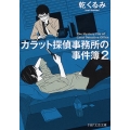 カラット探偵事務所の事件簿 2 PHP文芸文庫 い 4-2