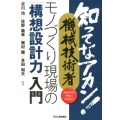 知ってなアカン!機械技術者モノづくり現場の「構想設計力」入門 わかりやすくやさしくやくにたつ