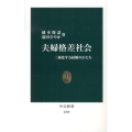 夫婦格差社会 二極化する結婚のかたち 中公新書 2200