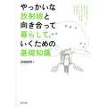 やっかいな放射線と向き合って暮らしていくための基礎知識