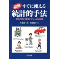 図解すぐに使える統計的手法 ある日の出来事とExcelの活用