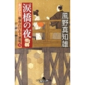 涙橋の夜 女だてら麻布わけあり酒場4 幻冬舎時代小説文庫 か 25-7