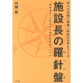 施設長の羅針盤(コンパス) 先人の功績に感謝し将来の日本をつくる 「顧客満足」を実現する福祉経営のアイデア
