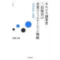 カルピス創業者三島海雲の企業コミュニケーション戦略 「国利民福」の精神 学術叢書