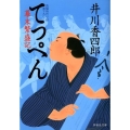 てっぺん 幕末繁盛記 祥伝社文庫 い 13-14