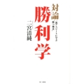 対論・勝利学 一流アスリートに学ぶ"勝つ極意"