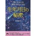 「気になる人」と相性100%になる生年月日の秘密 青春文庫 さ- 32