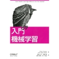 入門機械学習