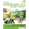 EDIUS Neo3.5マスターガイド ノンリニアビデオ編集ソフトウェア グリーン・プレスデジタルライブラリー 40
