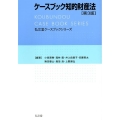 ケースブック知的財産法 第3版 弘文堂ケースブックシリーズ