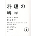 料理の科学 1 素朴な疑問に答えます