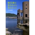 被災地を歩きながら考えたこと