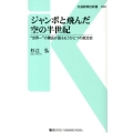 ジャンボと飛んだ空の半世紀 "世界一"の機長が語るもうひとつの航空史 交通新聞社新書 50