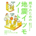 親子のための地震イツモノート キモチの防災マニュアル