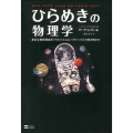 ひらめきの物理学 身近な物理現象を77のパズルとパラドックスで解き明かす