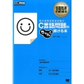 基本情報技術者試験のC言語問題がちゃんと解ける本 情報処理教科書