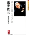出光佐三 黄金の奴隷たるなかれ ミネルヴァ日本評伝選