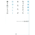 発達障害に気づかなかったあなたが自分らしく働き続ける方法