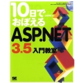 10日でおぼえるASP.NET3.5入門教室