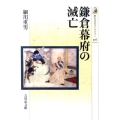 鎌倉幕府の滅亡 歴史文化ライブラリー 316