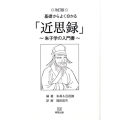 基礎からよくわかる「近思録」 改訂版 朱子学の入門書