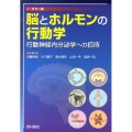 脳とホルモンの行動学 カラー版 行動神経内分泌学への招待