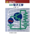 初めて学ぶ基礎電子工学 第2版