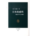 日本的感性 触覚とずらしの構造 中公新書 2072