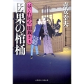 因果の棺桶 はぐれ同心闇裁き3 二見時代小説文庫 き 1-3