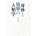 身体と境界の人類学