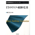 ITのリスク・統制・監査 日本監査研究学会リサーチ・シリーズ 7