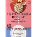 子宮・卵巣がん手術後の100日レシピ 退院後の食事プラン 100日レシピシリーズ