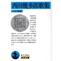 西田幾多郎歌集 岩波文庫 青 124-8