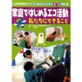 家庭ではじめるエコ活動私たちにできること 考えよう!地球環境身近なことからエコ活動 5