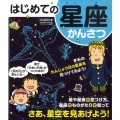 はじめての星座かんさつ