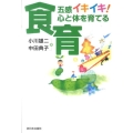 五感イキイキ!心と体を育てる食育