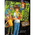 男子★弁当部弁当バトル!野菜で勝負だ!! ポプラ物語館 35