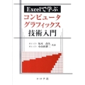 Excelで学ぶコンピュータグラフィックス技術入門