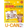 ユーキャンの悩まず書ける!連絡帳の文例集 実際によくあるケースにこたえています U-CANの保育スマイルBOOKS