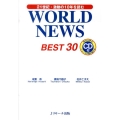 WORLD NEWS BEST30 21世紀・激動の10年を読む