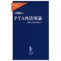 PTA再活用論 悩ましき現実を超えて 中公新書ラクレ 294