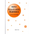 遠城寺式・乳幼児分析的発達検査法 九州大学小児科改訂新装版