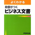 よくわかる自信がつくビジネス文書