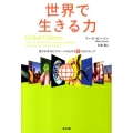 世界で生きる力 自分を本当にグローバル化する4つのステップ
